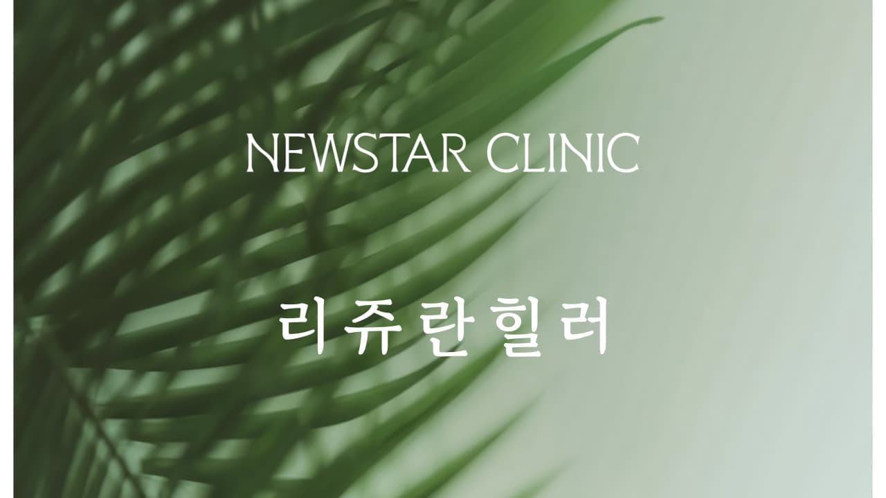 리쥬란힐러/리쥬란HB/리쥬란아이